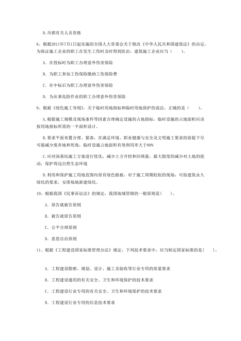 国家2020年注册一级建造师《建设工程法规及相关知识》模拟考试（i卷） 附解析_第3页