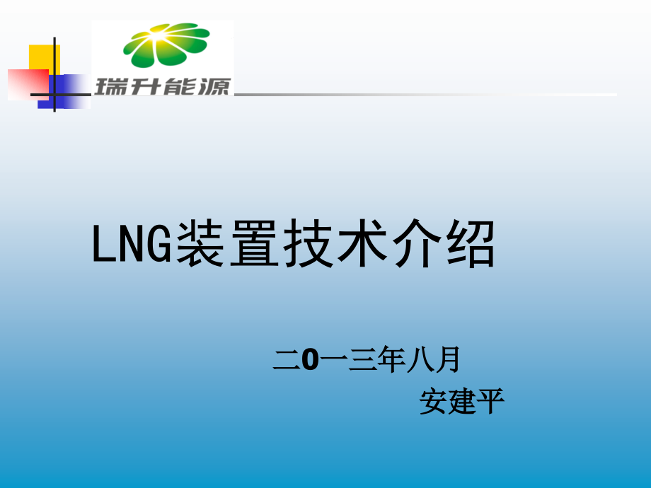 lng装置技术介绍(一).pdf_第1页