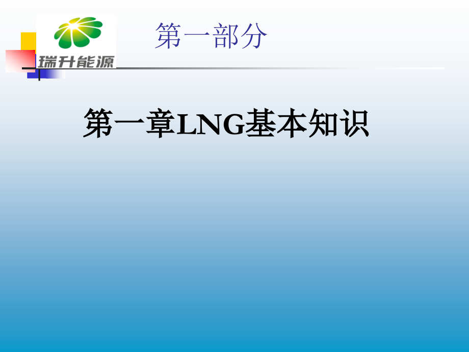 lng装置技术介绍(一).pdf_第4页