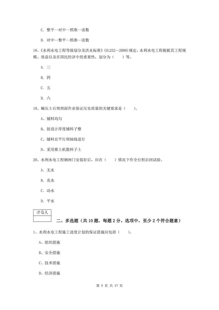 内蒙古一级建造师《水利水电工程管理与实务》试题（ii卷） 附解析_第5页