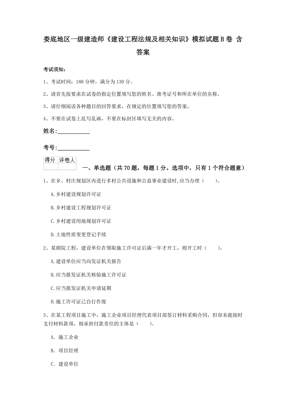 娄底地区一级建造师《建设工程法规及相关知识》模拟试题b卷 含答案_第1页