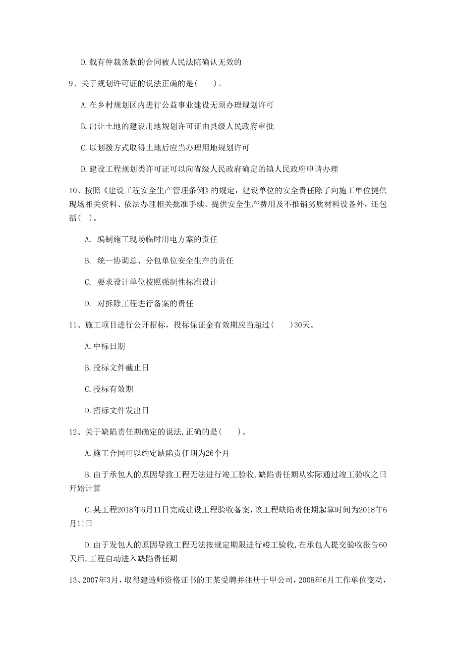 娄底地区一级建造师《建设工程法规及相关知识》模拟试题b卷 含答案_第3页