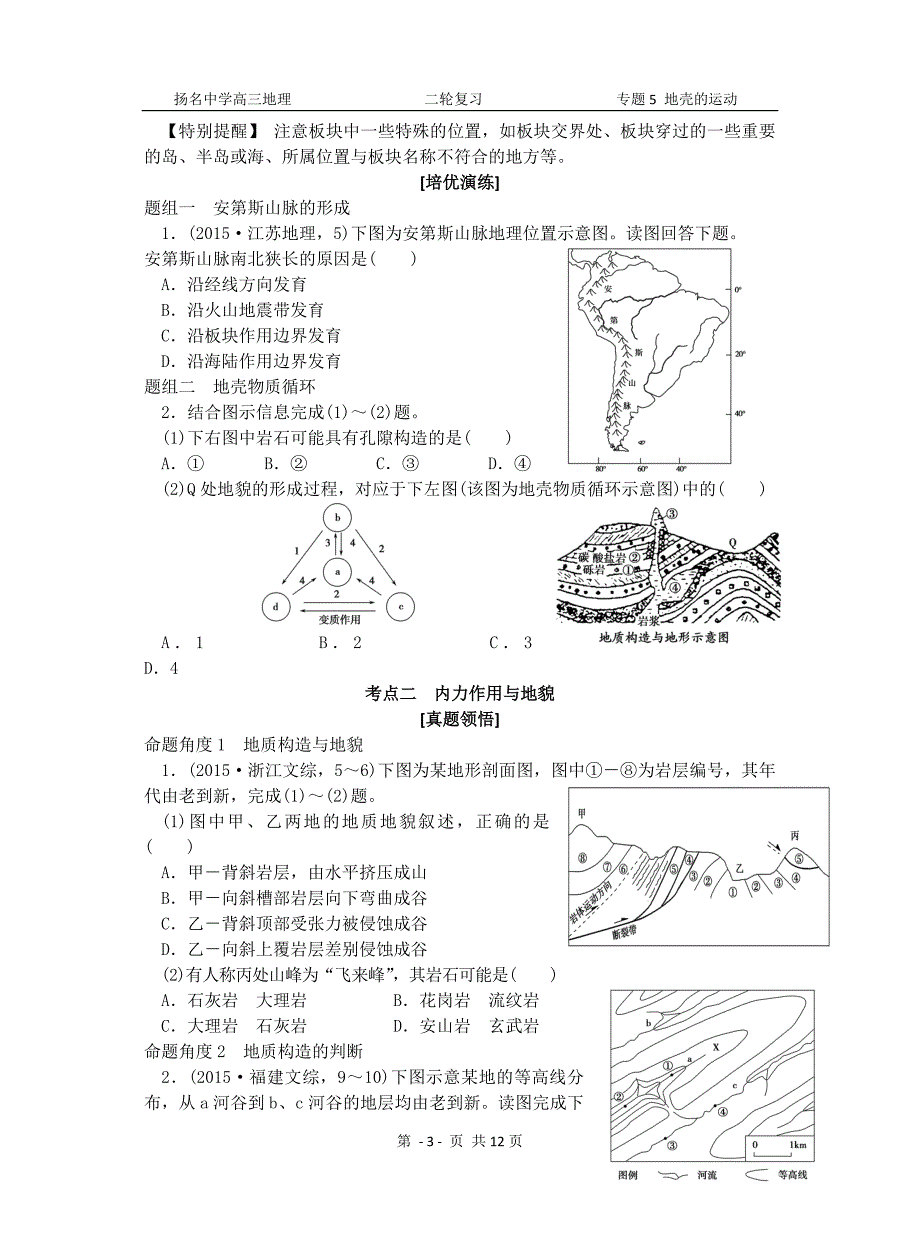 专题5《地壳的运动与地形、地质灾害(含选修)》._第3页