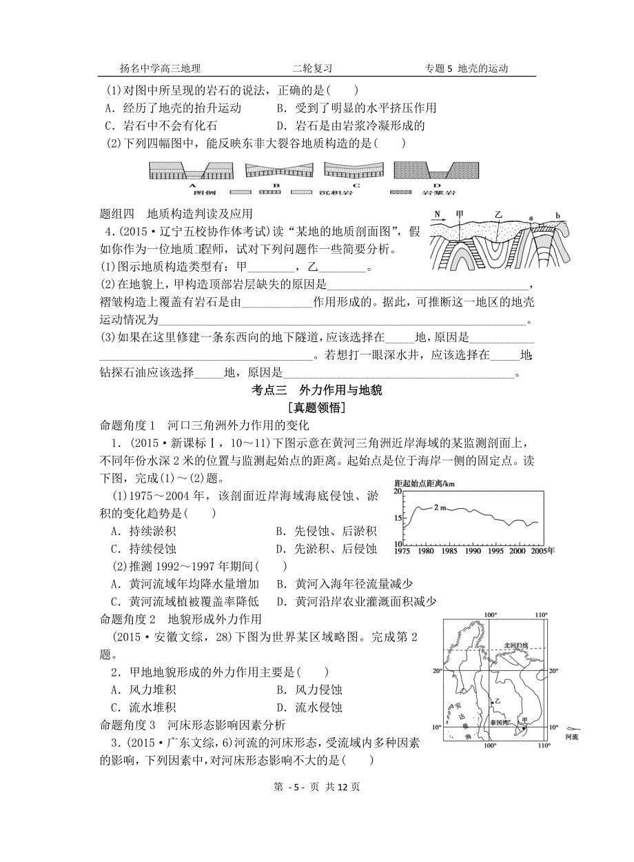 专题5《地壳的运动与地形、地质灾害(含选修)》._第5页