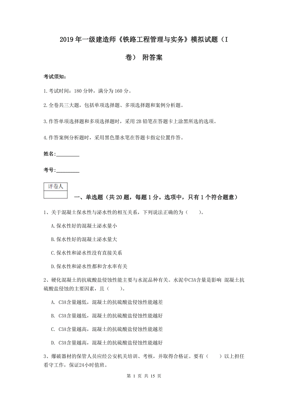 2019年一级建造师《铁路工程管理与实务》模拟试题（i卷） 附答案_第1页