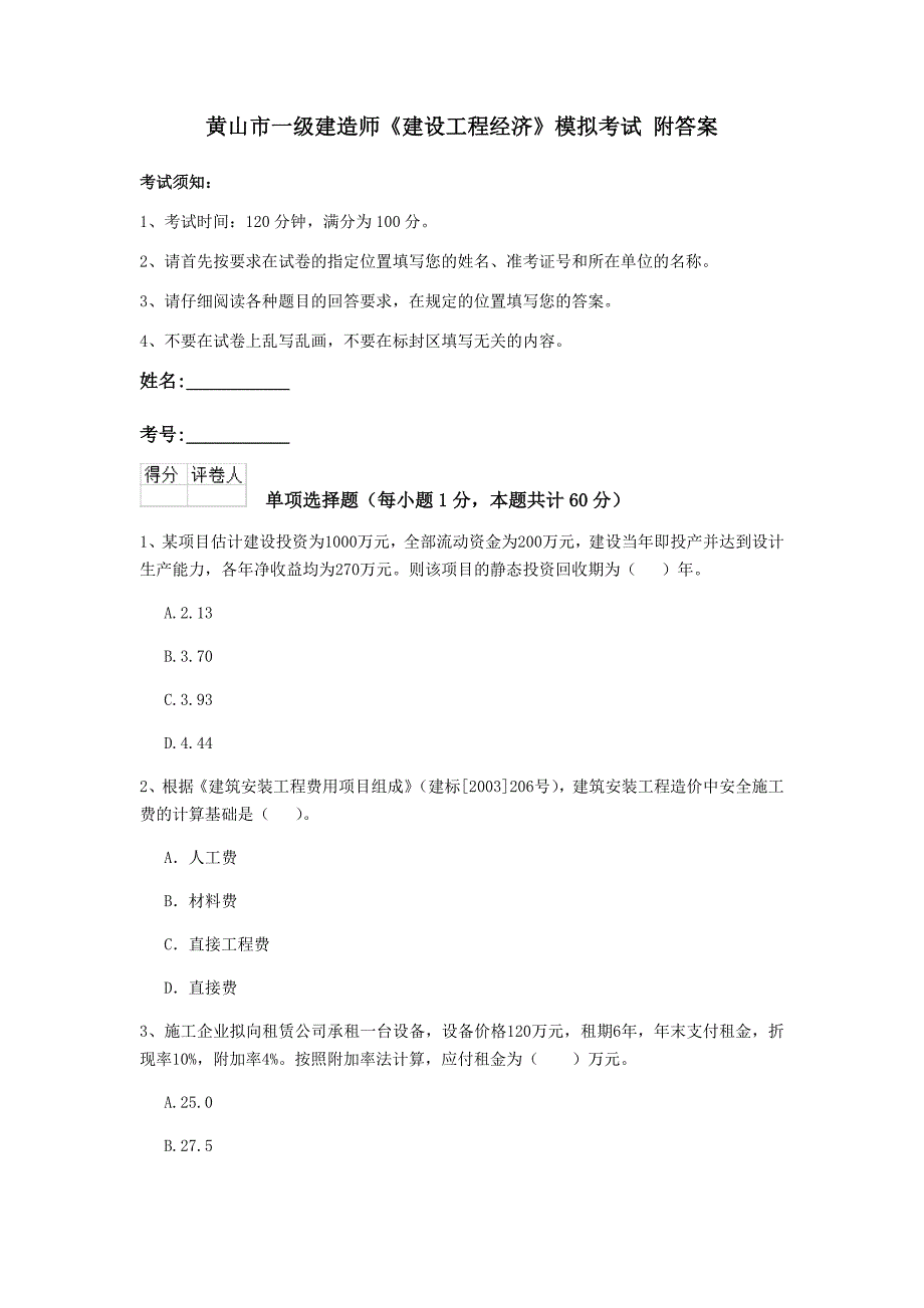 黄山市一级建造师《建设工程经济》模拟考试 附答案_第1页