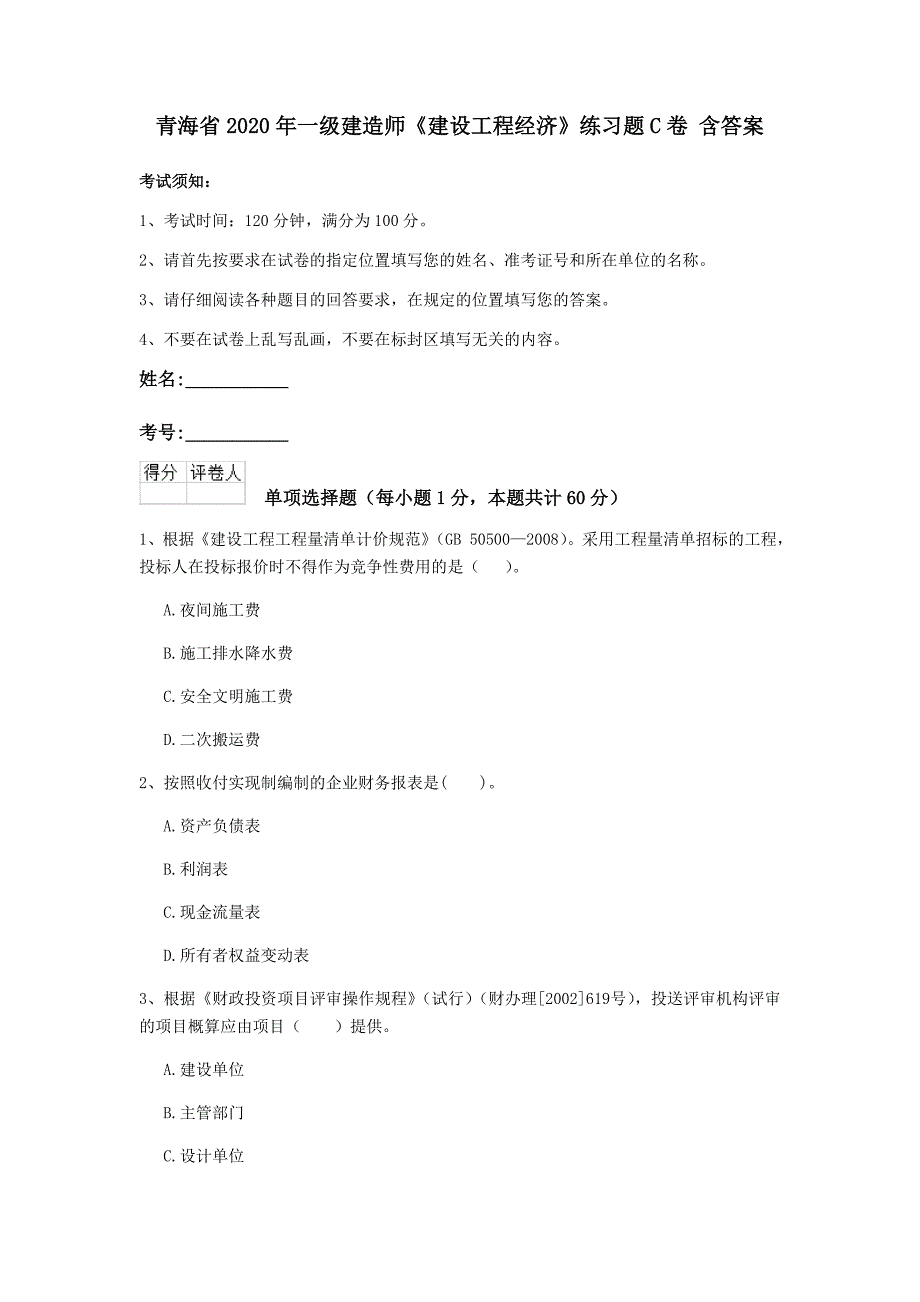 青海省2020年一级建造师《建设工程经济》练习题c卷 含答案_第1页