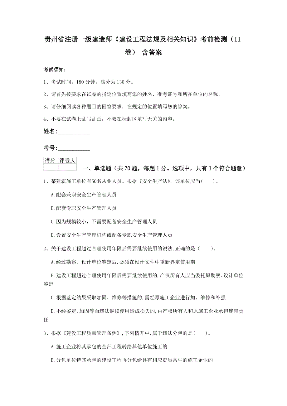 贵州省注册一级建造师《建设工程法规及相关知识》考前检测（ii卷） 含答案_第1页