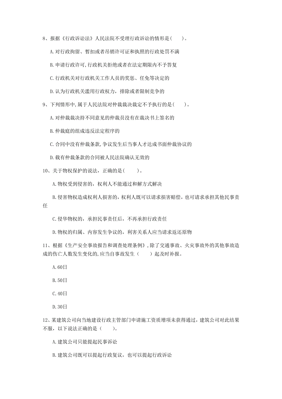 贵州省注册一级建造师《建设工程法规及相关知识》考前检测（ii卷） 含答案_第3页