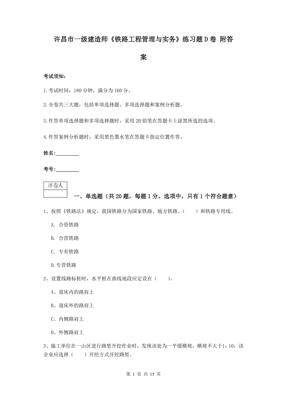 许昌市一级建造师《铁路工程管理与实务》练习题d卷 附答案_第1页