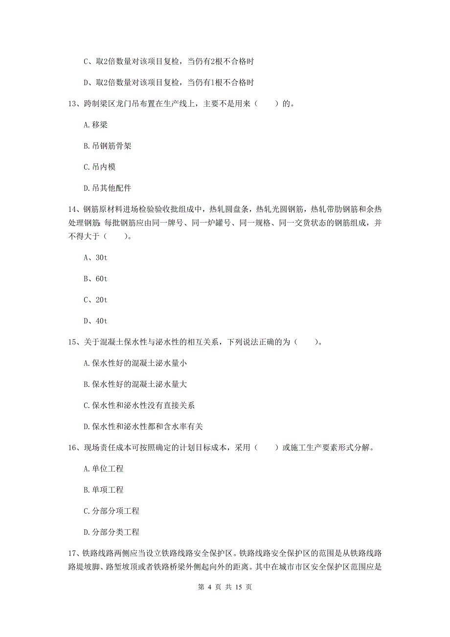许昌市一级建造师《铁路工程管理与实务》练习题d卷 附答案_第4页