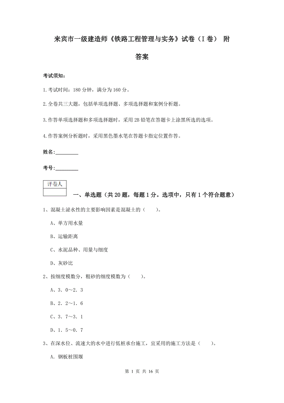 来宾市一级建造师《铁路工程管理与实务》试卷（i卷） 附答案_第1页