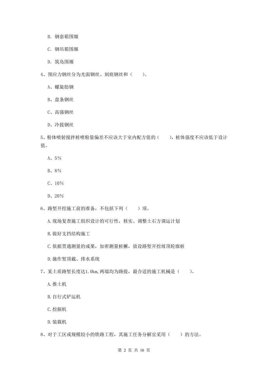 来宾市一级建造师《铁路工程管理与实务》试卷（i卷） 附答案_第2页