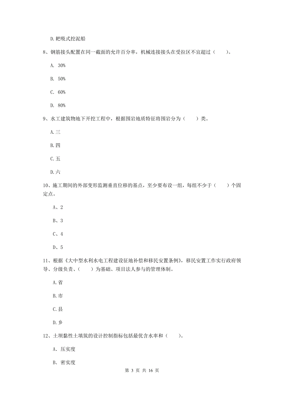 汕尾市一级建造师《水利水电工程管理与实务》考前检测 附解析_第3页