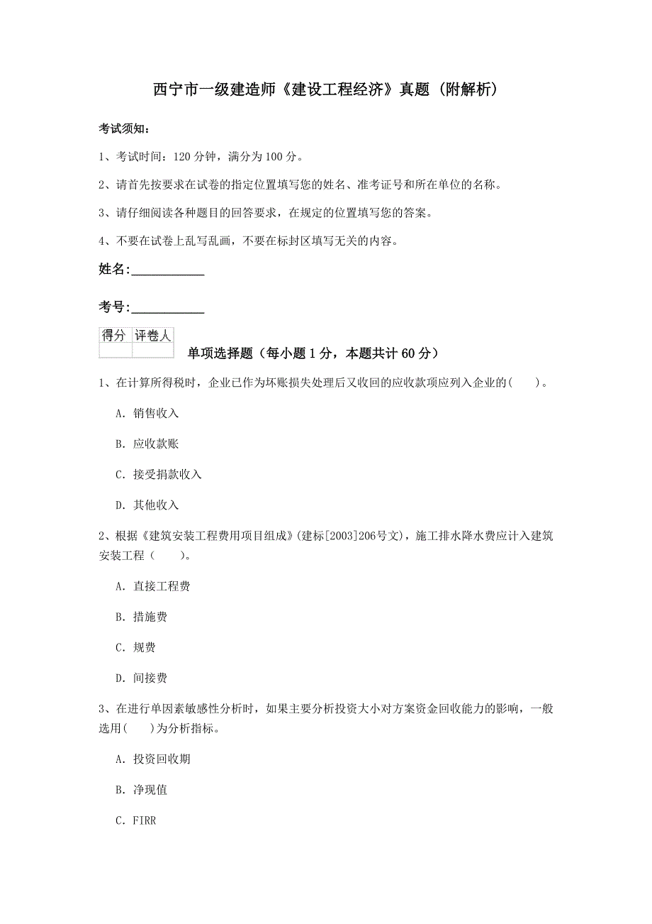 西宁市一级建造师《建设工程经济》真题 （附解析）_第1页