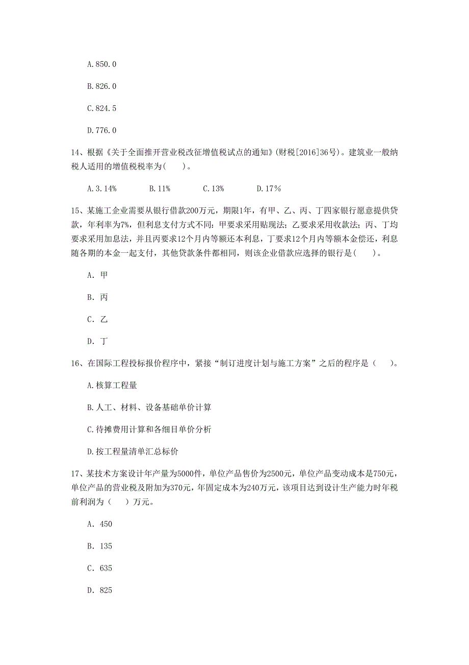 西宁市一级建造师《建设工程经济》真题 （附解析）_第4页