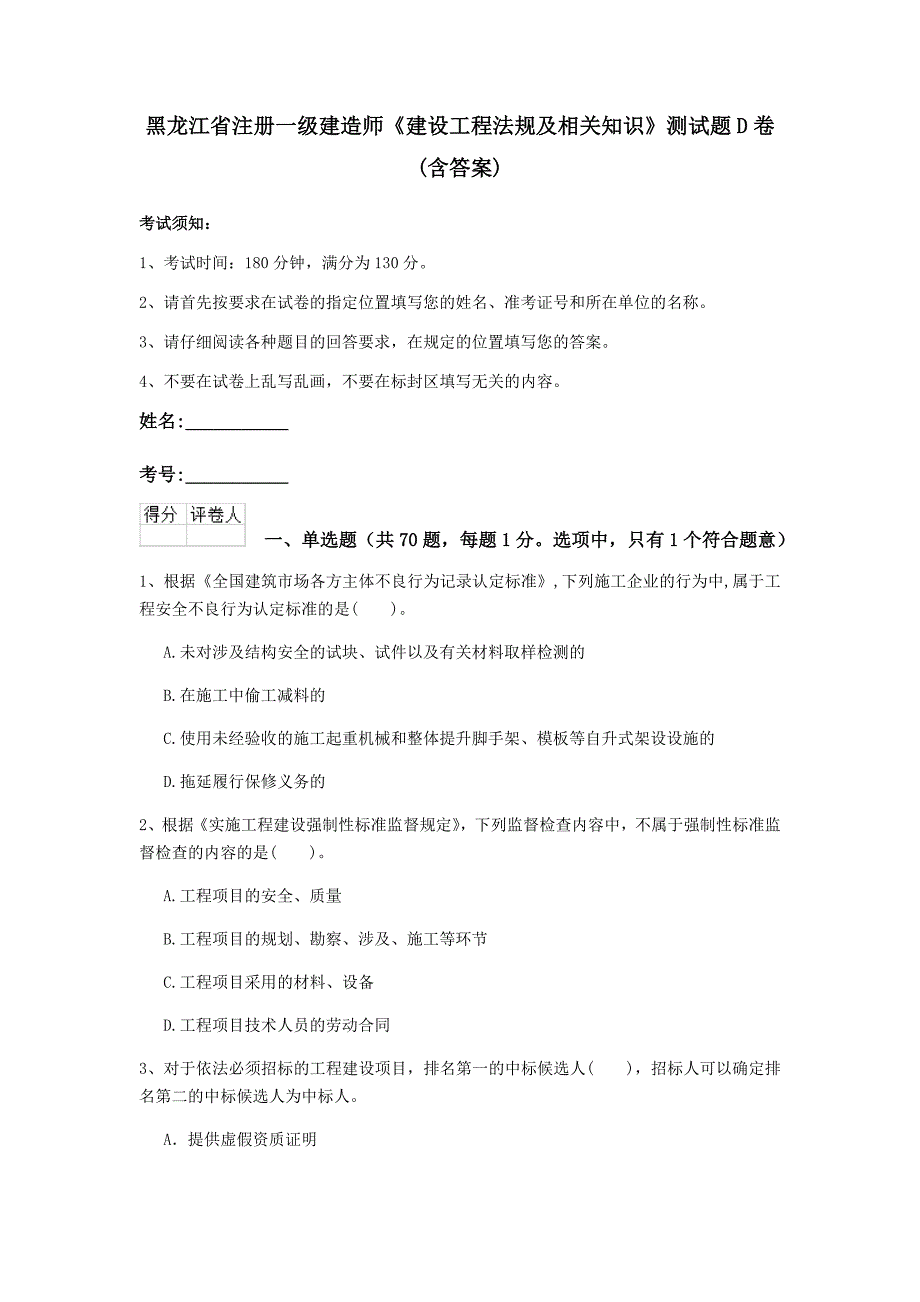 黑龙江省注册一级建造师《建设工程法规及相关知识》测试题d卷 （含答案）_第1页