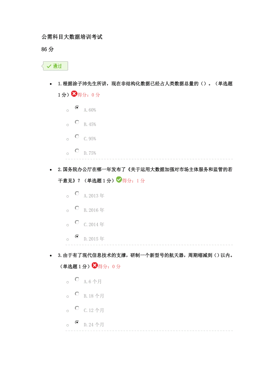 公需科目大数据培训考试(86分)_第1页