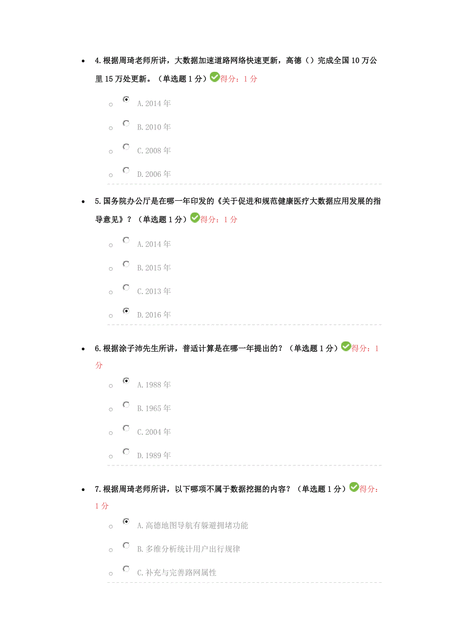 公需科目大数据培训考试(86分)_第2页