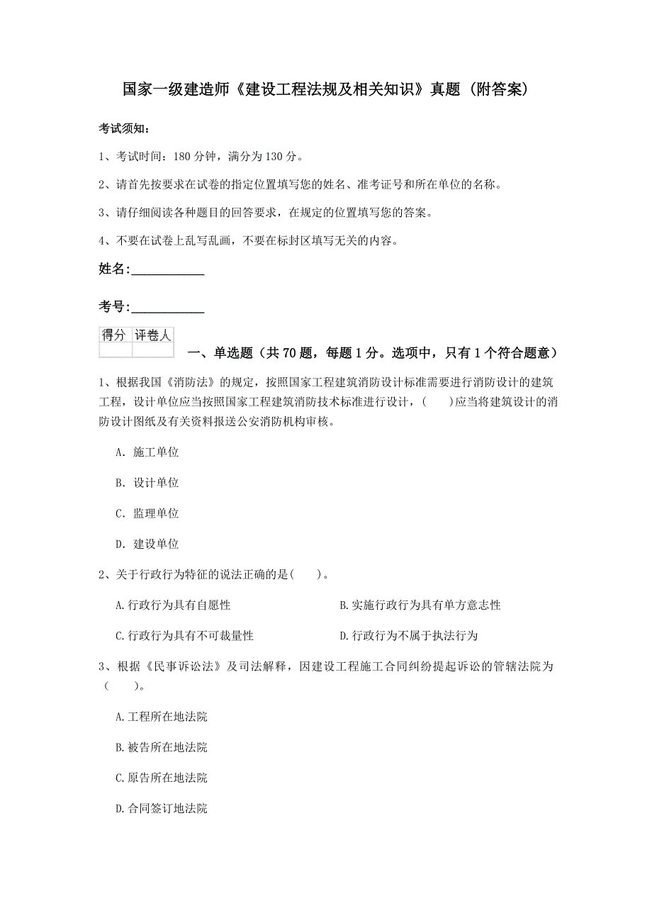 国家一级建造师《建设工程法规及相关知识》真题 （附答案）_第1页