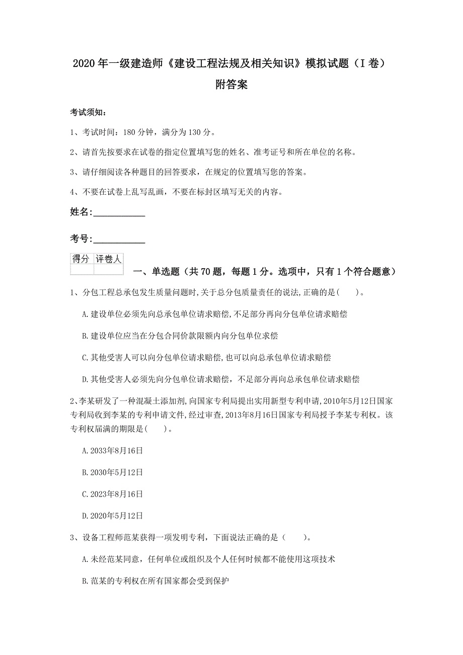 2020年一级建造师《建设工程法规及相关知识》模拟试题（i卷） 附答案_第1页