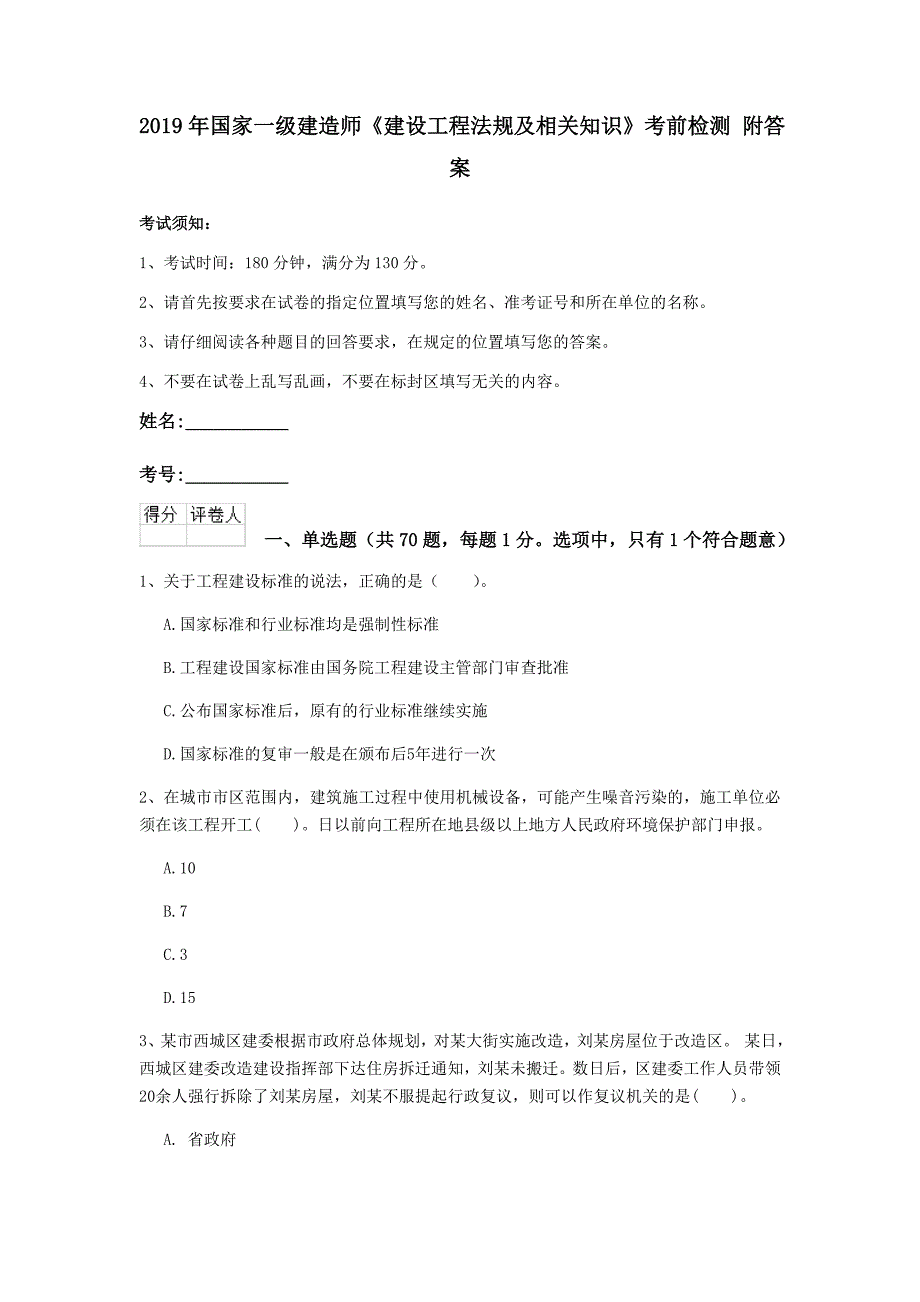 2019年国家一级建造师《建设工程法规及相关知识》考前检测 附答案_第1页