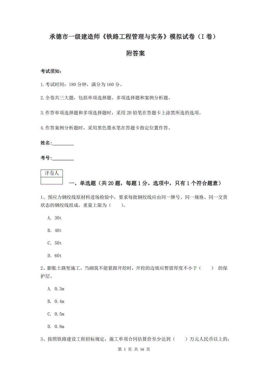 承德市一级建造师《铁路工程管理与实务》模拟试卷（i卷） 附答案_第1页