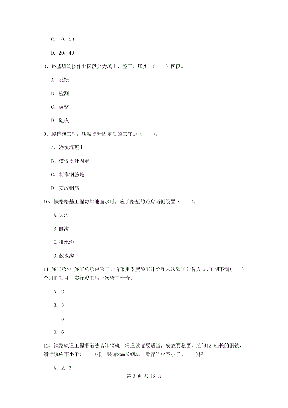 承德市一级建造师《铁路工程管理与实务》模拟试卷（i卷） 附答案_第3页