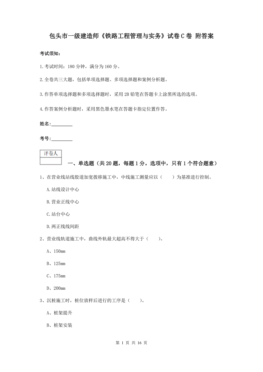 包头市一级建造师《铁路工程管理与实务》试卷c卷 附答案_第1页