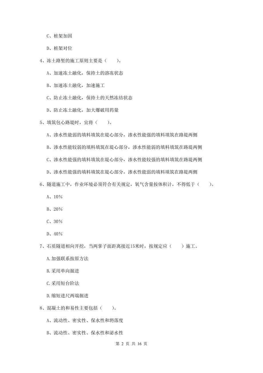 包头市一级建造师《铁路工程管理与实务》试卷c卷 附答案_第2页