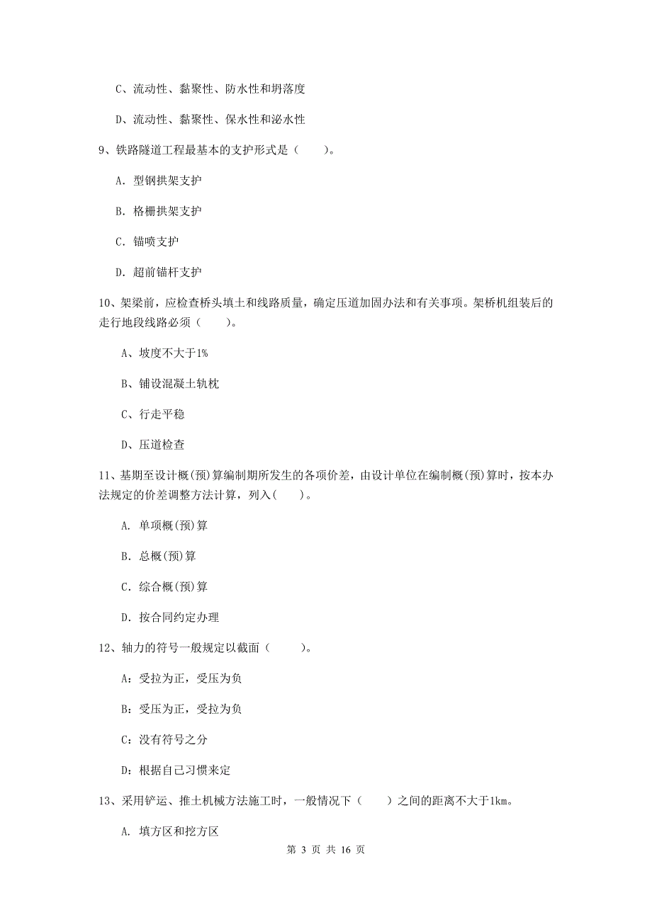 包头市一级建造师《铁路工程管理与实务》试卷c卷 附答案_第3页