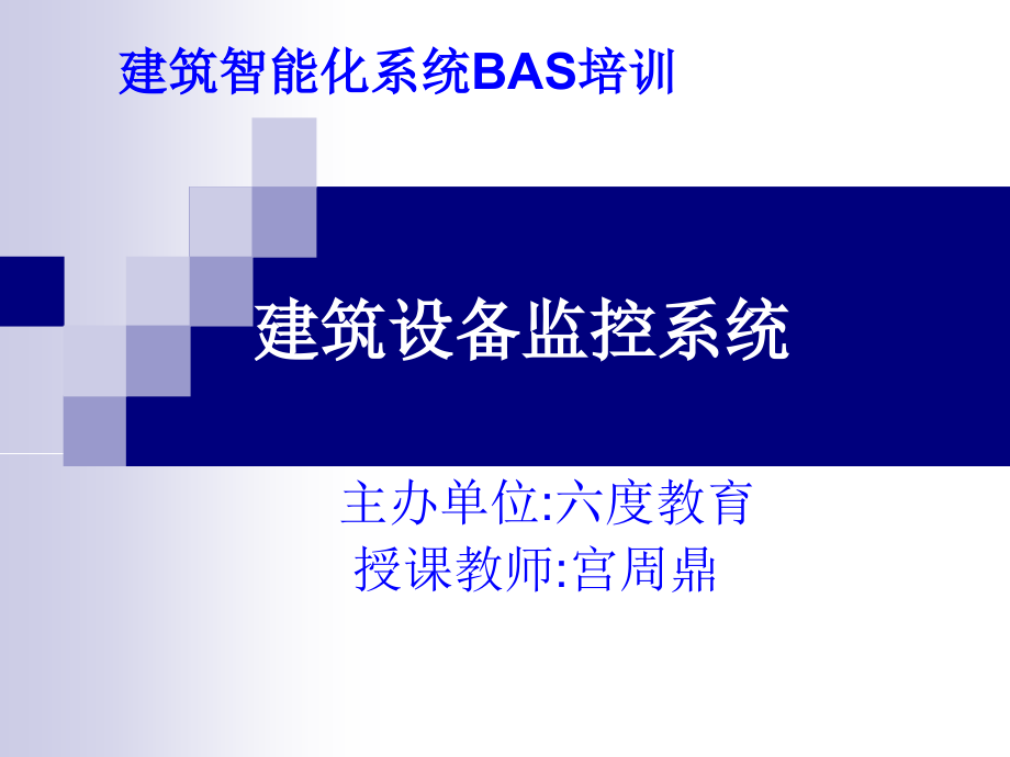 建筑设备监控系统讲课要点_第1页