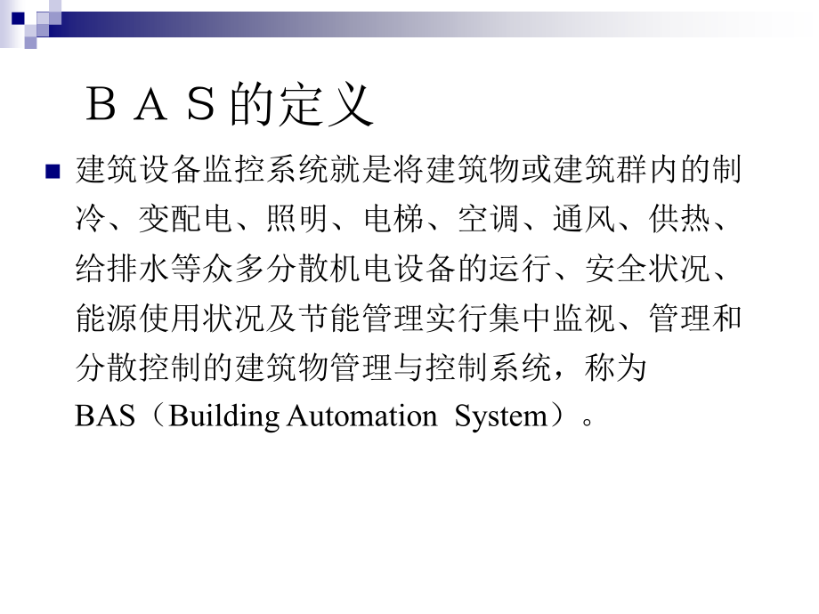 建筑设备监控系统讲课要点_第3页