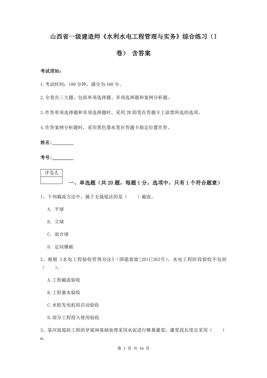 山西省一级建造师《水利水电工程管理与实务》综合练习（i卷） 含答案_第1页