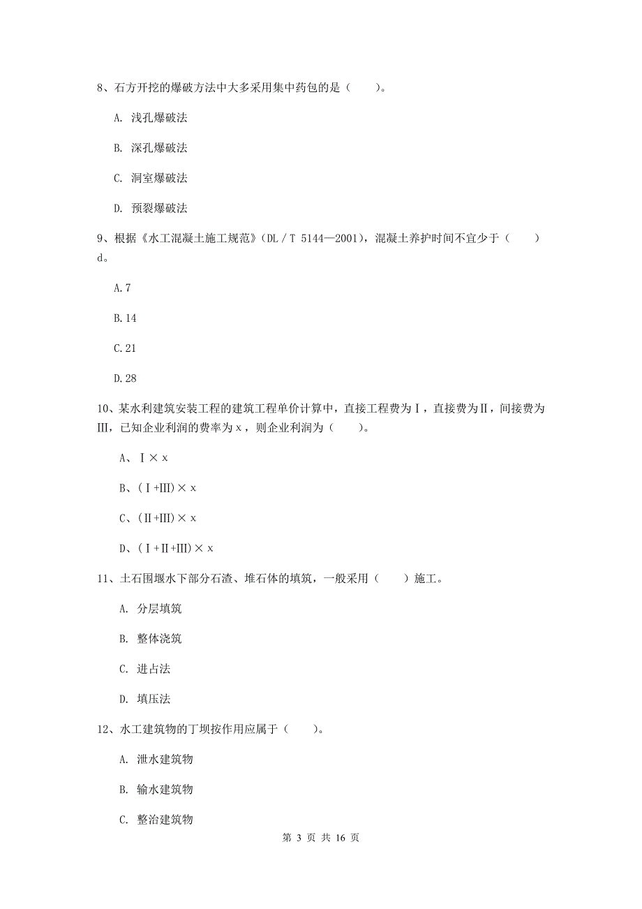 山西省一级建造师《水利水电工程管理与实务》综合练习（i卷） 含答案_第3页