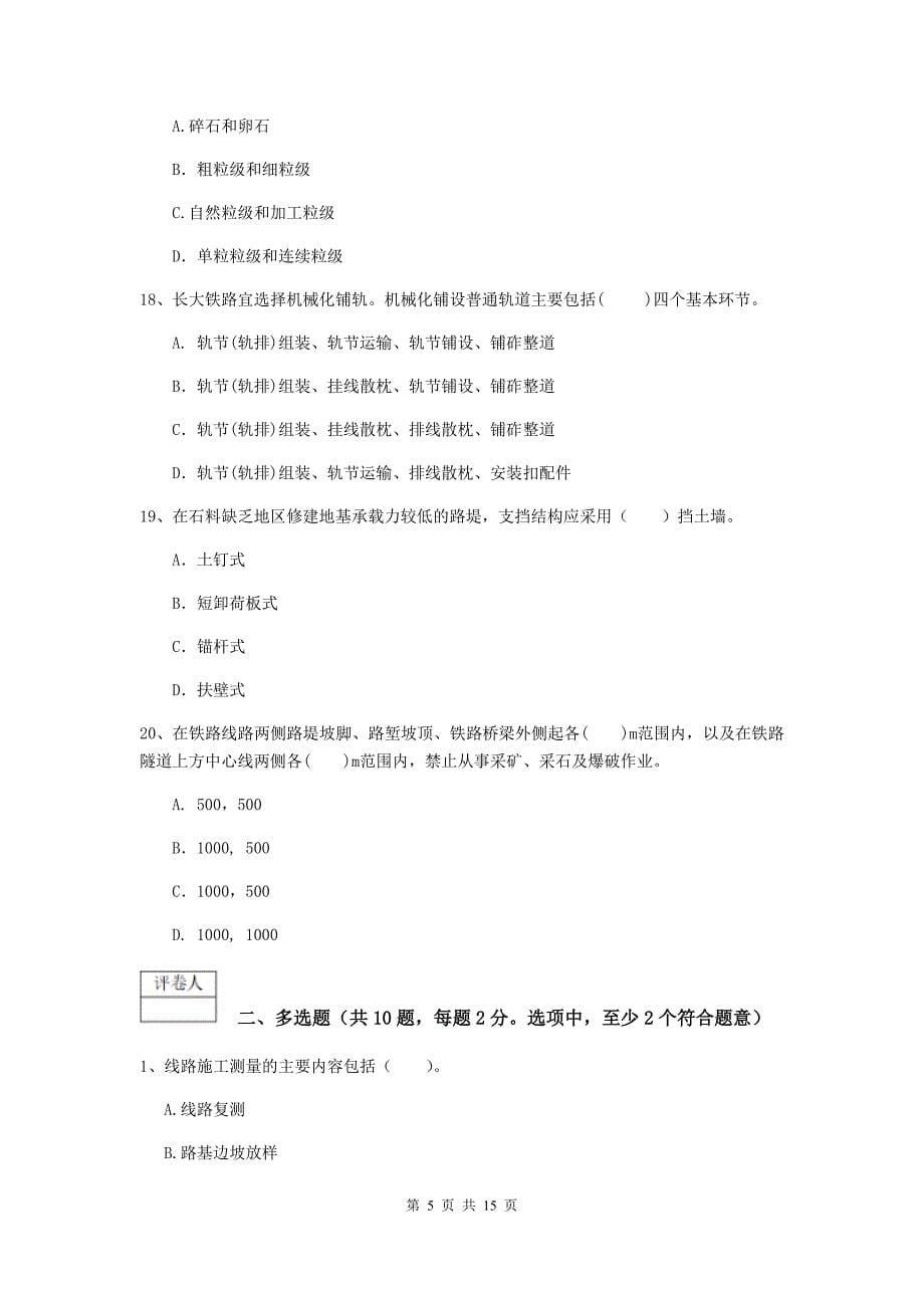 浙江省一级建造师《铁路工程管理与实务》模拟考试b卷 （附解析）_第5页