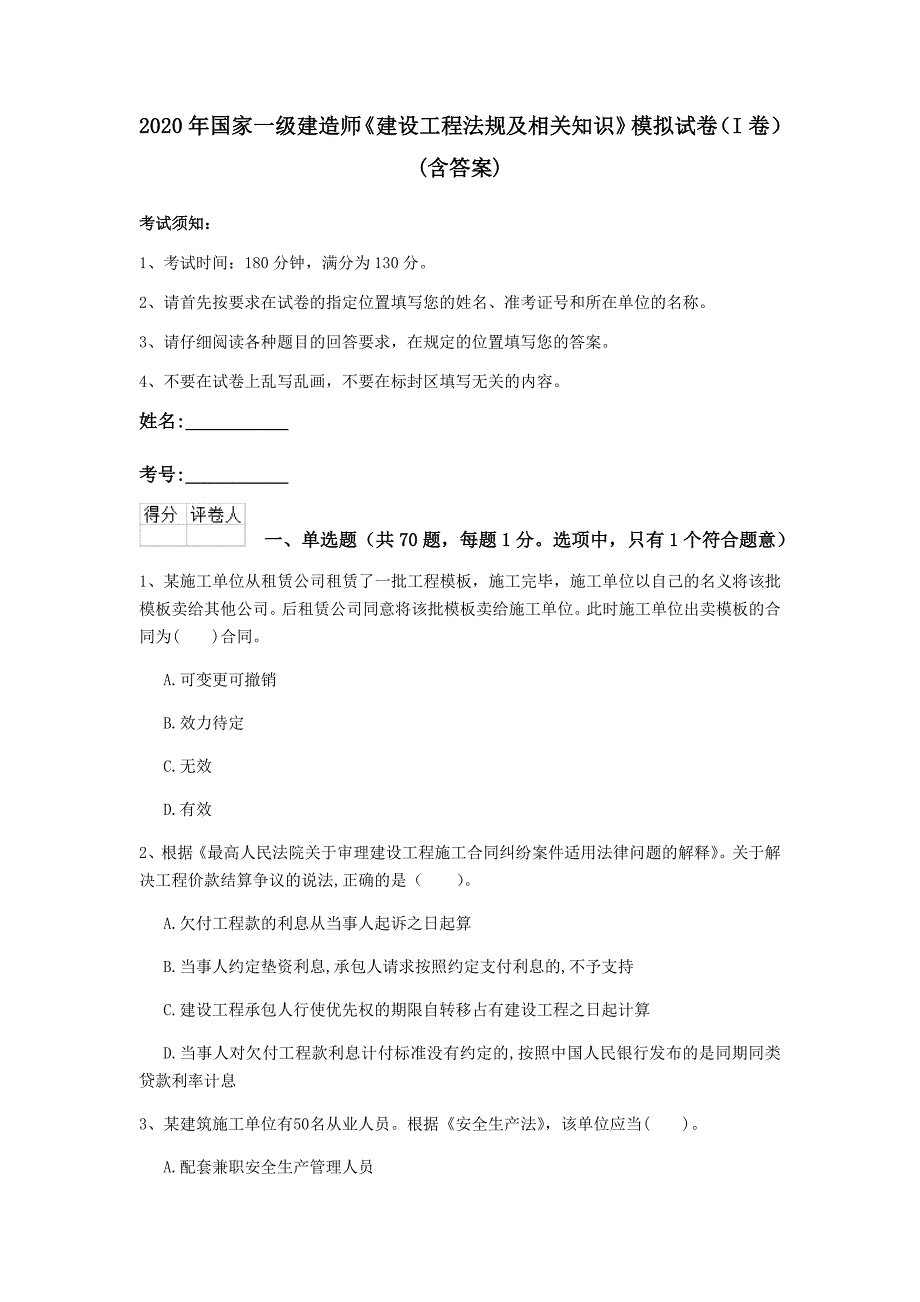 2020年国家一级建造师《建设工程法规及相关知识》模拟试卷（i卷） （含答案）_第1页