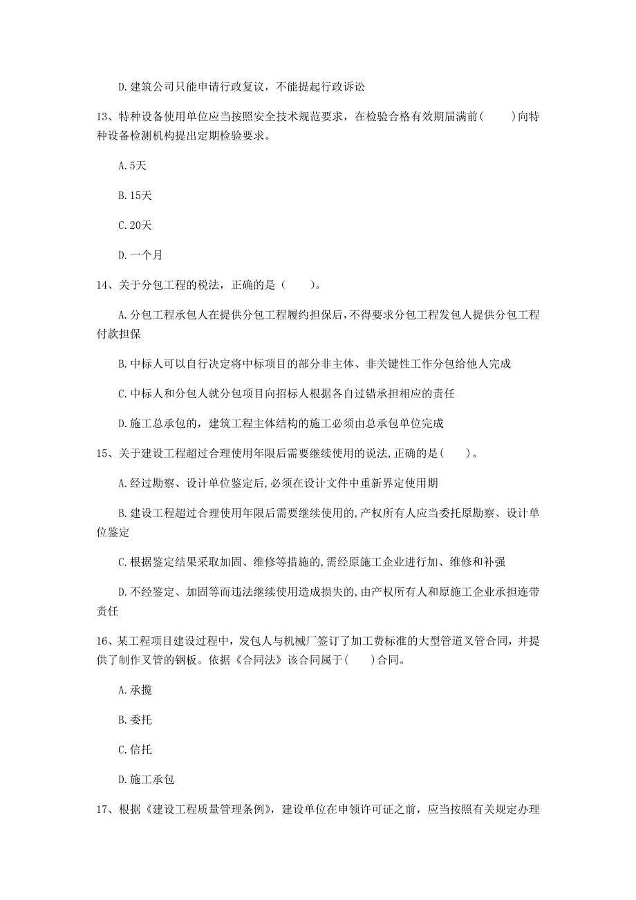 2020年国家一级建造师《建设工程法规及相关知识》模拟试卷（i卷） （含答案）_第4页