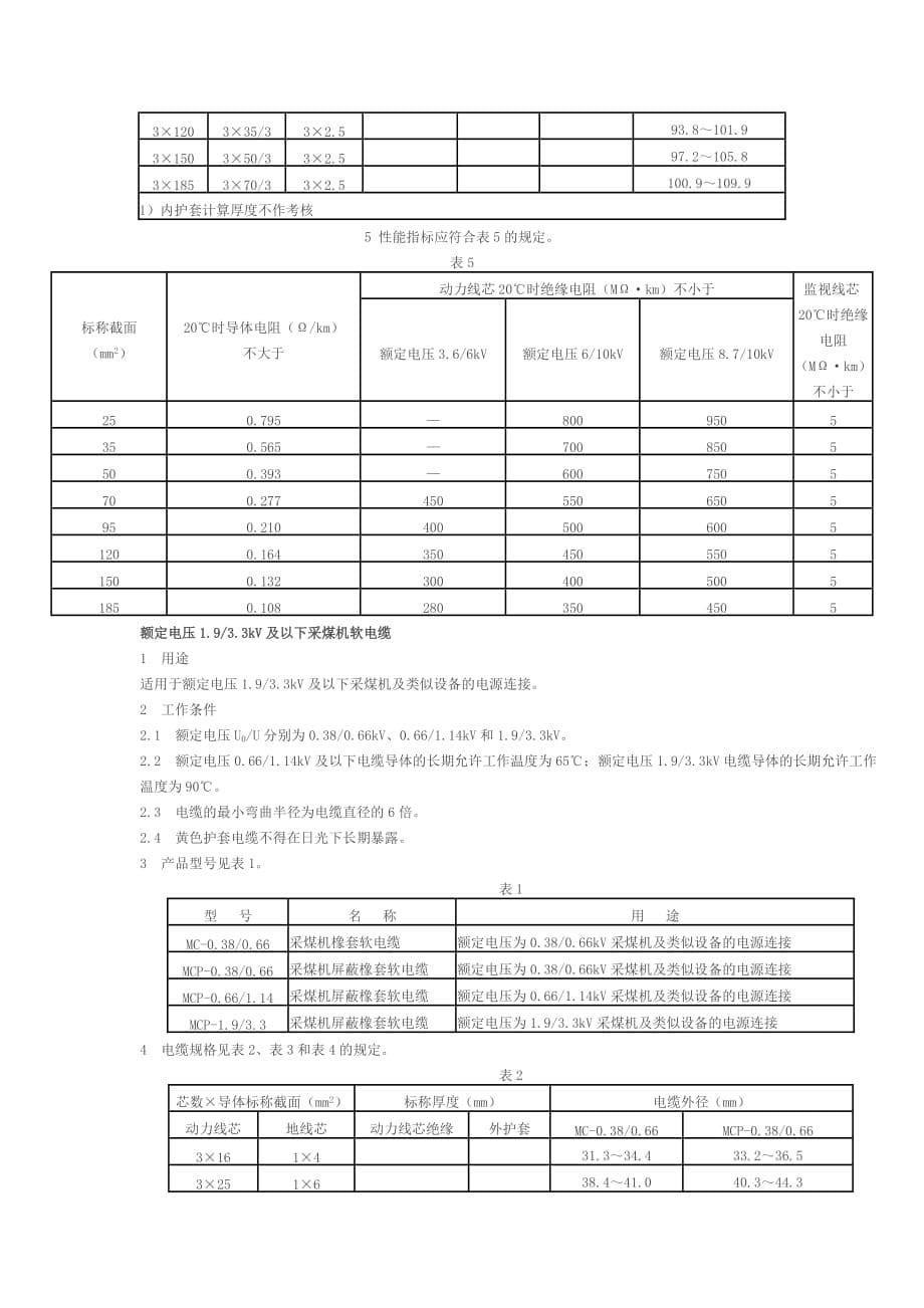 矿用橡套电缆的规格_第5页