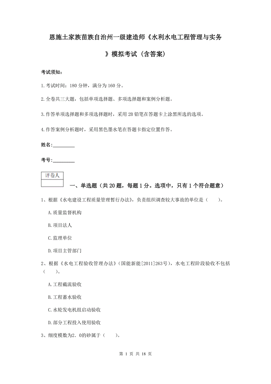 恩施土家族苗族自治州一级建造师《水利水电工程管理与实务》模拟考试 （含答案）_第1页