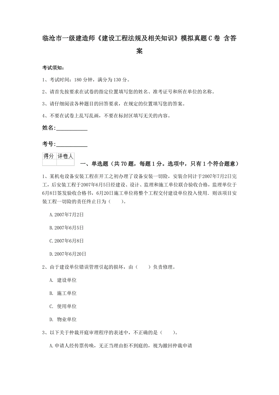 临沧市一级建造师《建设工程法规及相关知识》模拟真题c卷 含答案_第1页