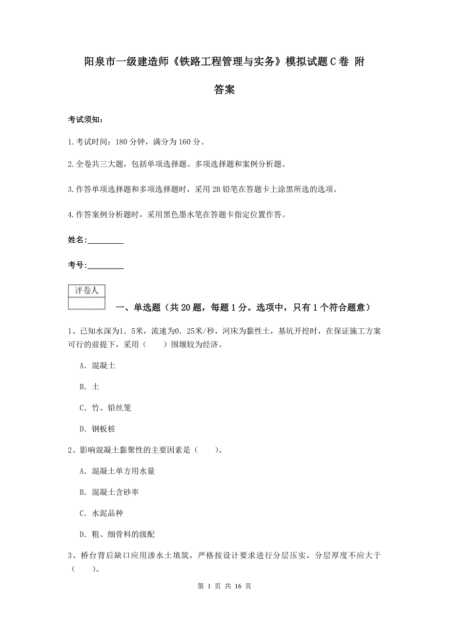 阳泉市一级建造师《铁路工程管理与实务》模拟试题c卷 附答案_第1页