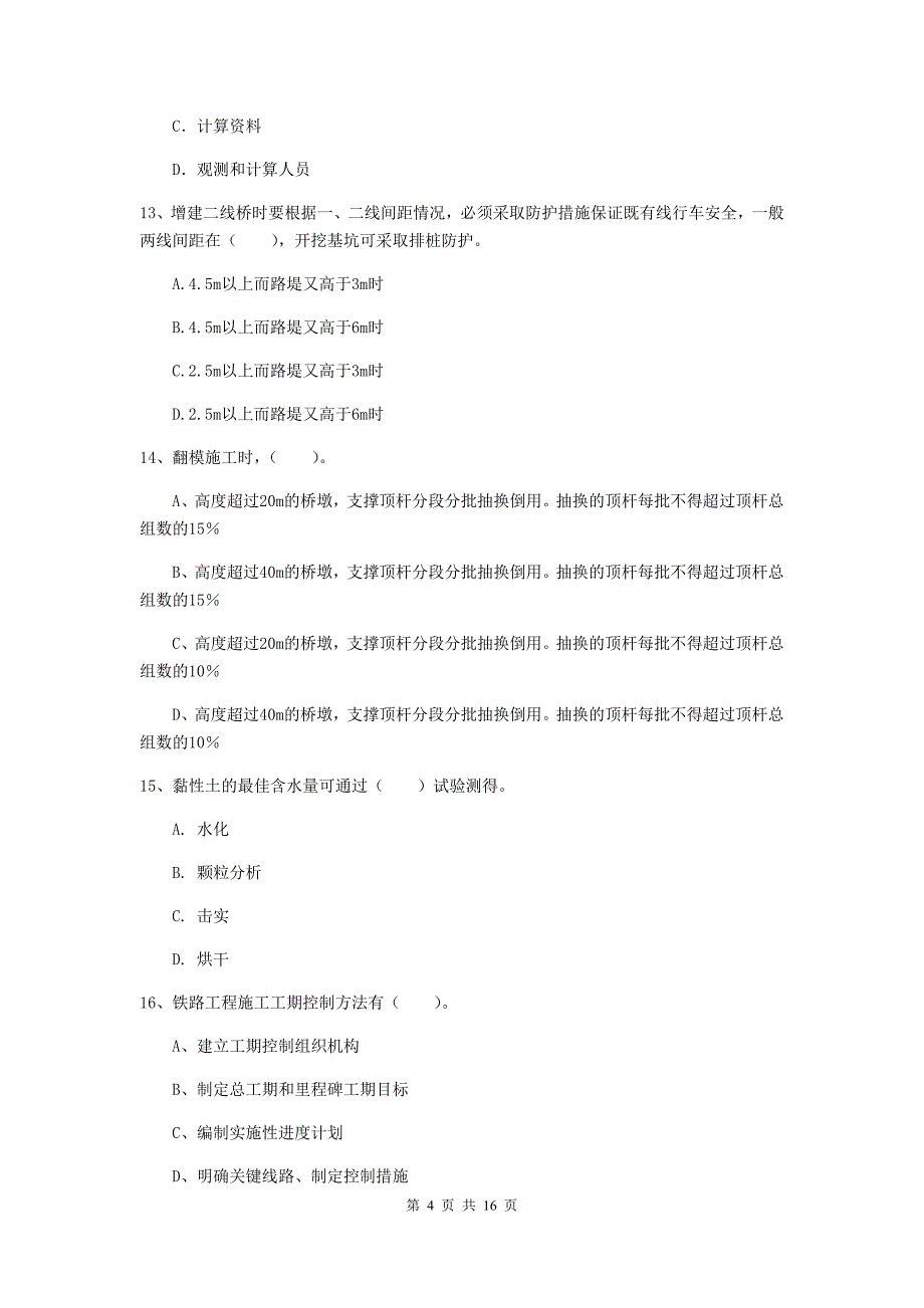 阳泉市一级建造师《铁路工程管理与实务》模拟试题c卷 附答案_第4页