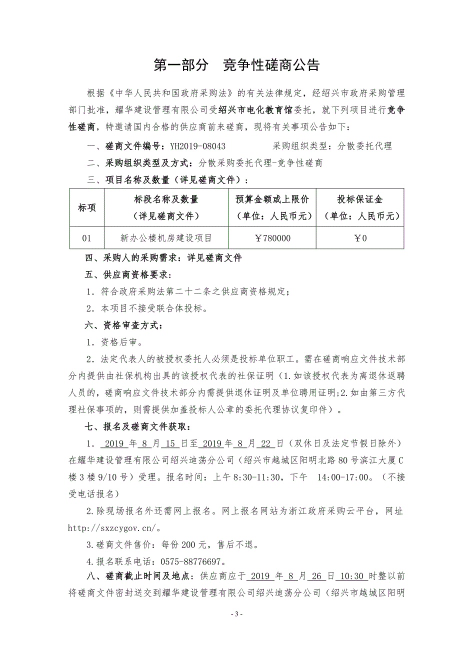 绍兴市电化教育馆新办公楼机房建设项目招标标书文件_第3页