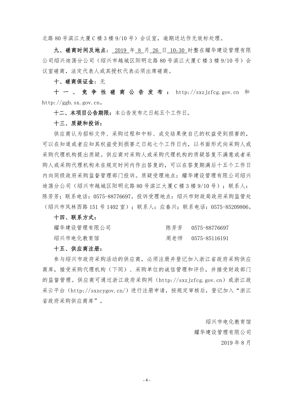 绍兴市电化教育馆新办公楼机房建设项目招标标书文件_第4页