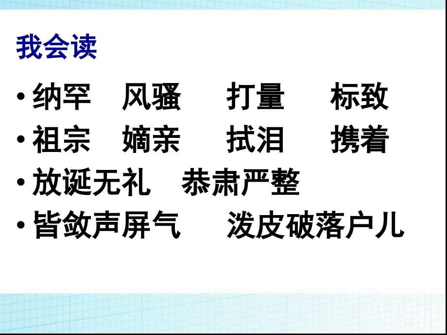 五年级下册语文ppt课件-7.22 人物描写《凤辣子初见林黛玉》人教新课标_第5页