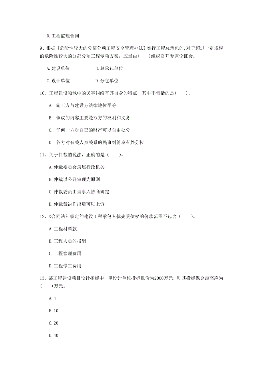 2020版国家注册一级建造师《建设工程法规及相关知识》模拟真题a卷 含答案_第3页