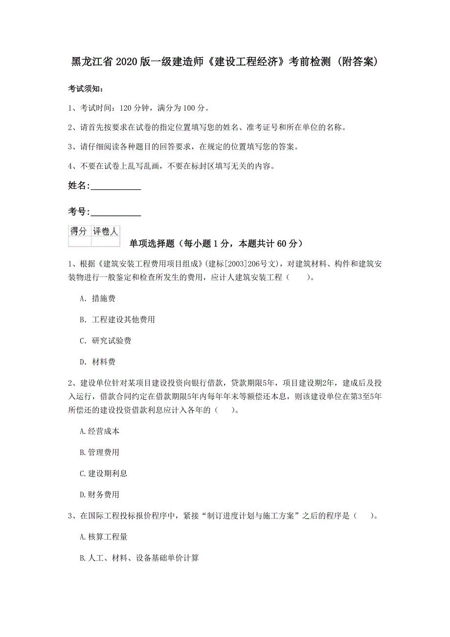 黑龙江省2020版一级建造师《建设工程经济》考前检测 （附答案）_第1页