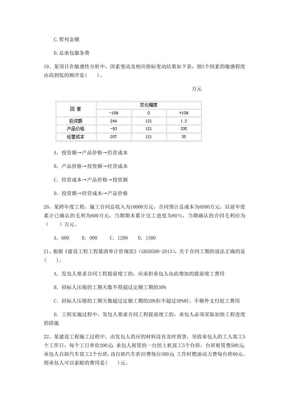 黑龙江省2020版一级建造师《建设工程经济》考前检测 （附答案）_第5页