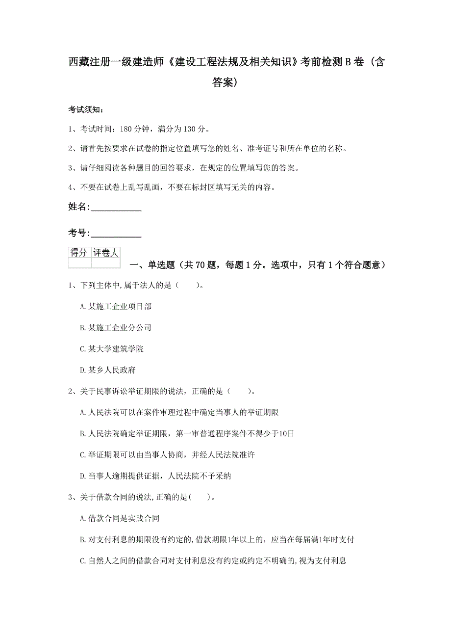 西藏注册一级建造师《建设工程法规及相关知识》考前检测b卷 （含答案）_第1页